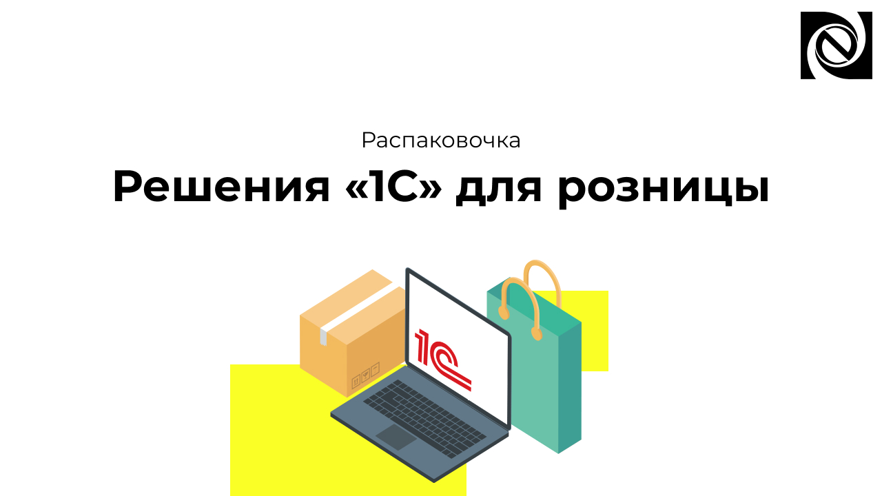 Решения «1С» для розницы смотреть онлайн