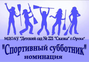 Наш субботник-2023