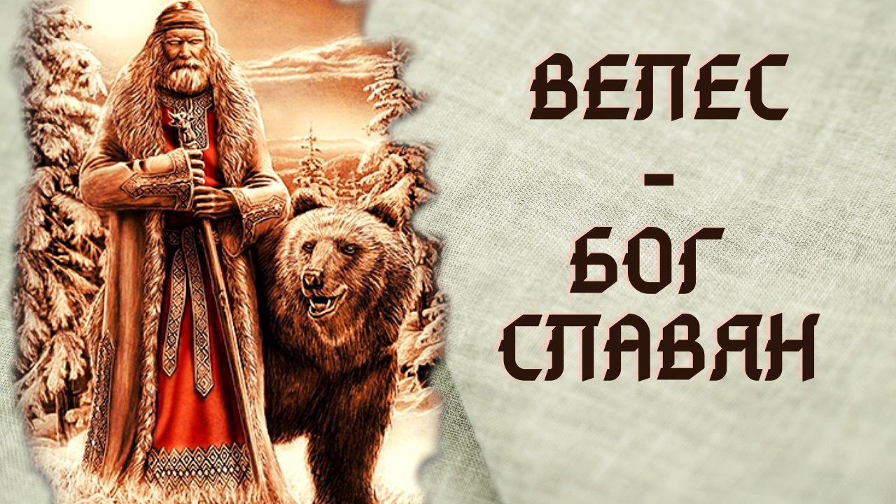 Велес - бог славян | Язычество смотреть онлайн