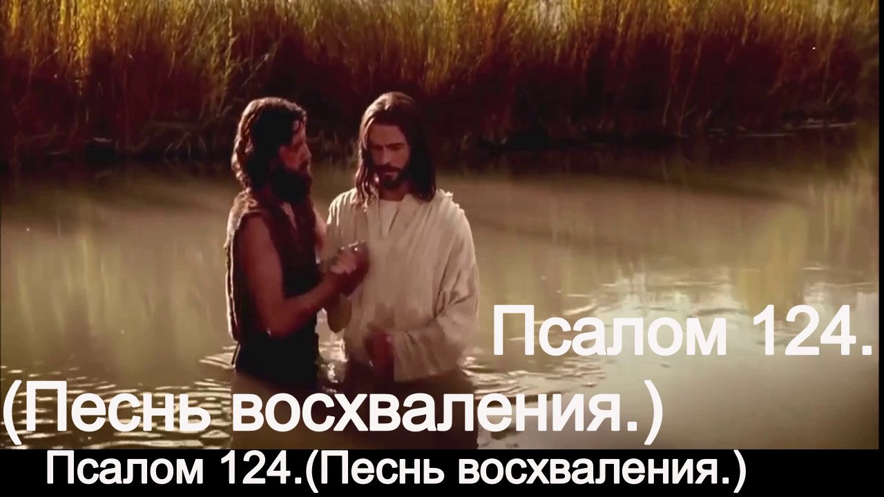 Псалом 124.(Песнь восхваления.) смотреть онлайн