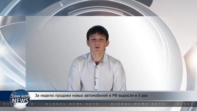За неделю продажи новых автомобилей в РФ выросли в 5 раз смотреть онлайн