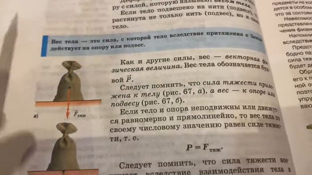 Физика/7 кл/Перышкин/: Вес тела/05.12.21 смотреть онлайн