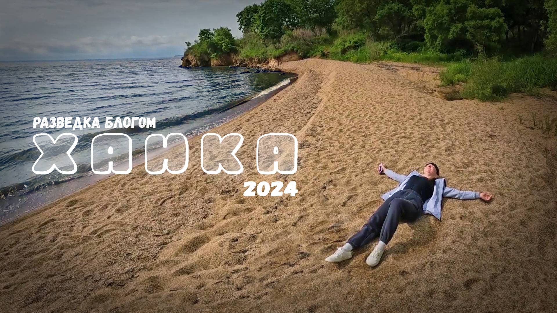 Ищем новые места для отдыха на Ханке. Блог туриста. Прокатимся #gopro #dji смотреть онлайн