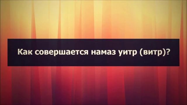 Абу Яхья Как совершается намаз уитр витр смотреть онлайн