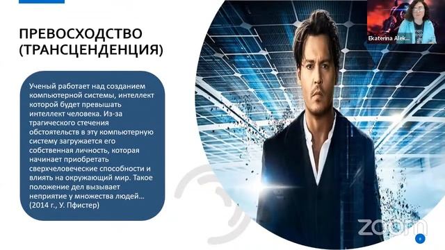 Репрезентация искусственного интеллекта в кино и видеоиграх/мастер-класс Е.А.Алексеевой