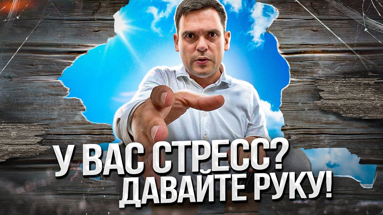 ТОП 3 Способа за 6 МИНУТ! Как Избавиться от СТРЕССА смотреть онлайн