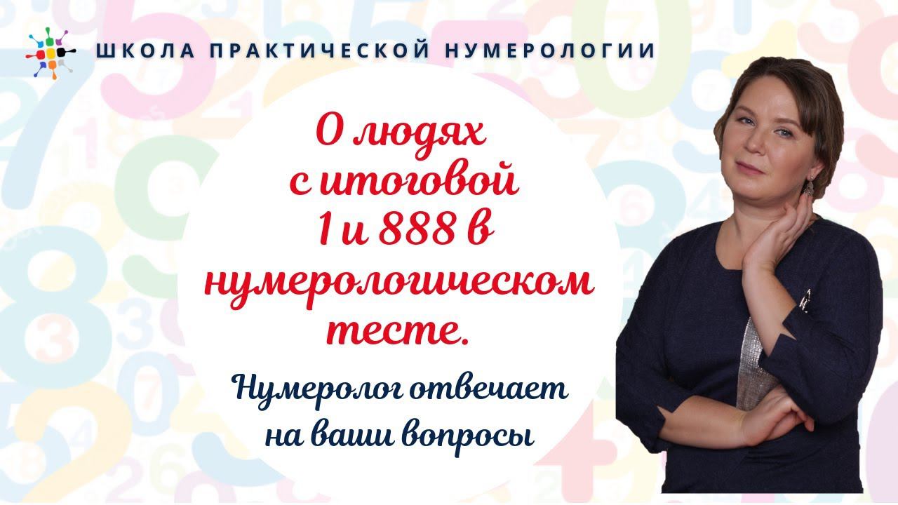 Нумерология по дате рождения. О людях с итоговой 1 и 888 в нумерологическом тесте.