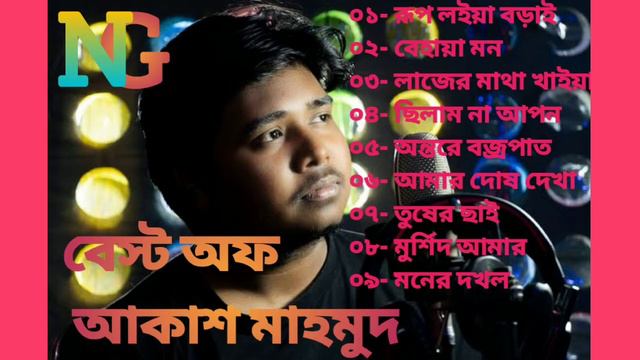বেস্ট অফ আকাশ মাহমুদ I Bast Of Akash Mahmud I New Generation BD смотреть онлайн