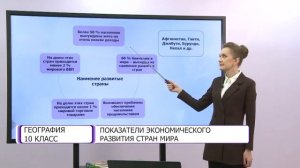 География. 10 класс. Показатели экономического развития стран мира /10.02.2021/