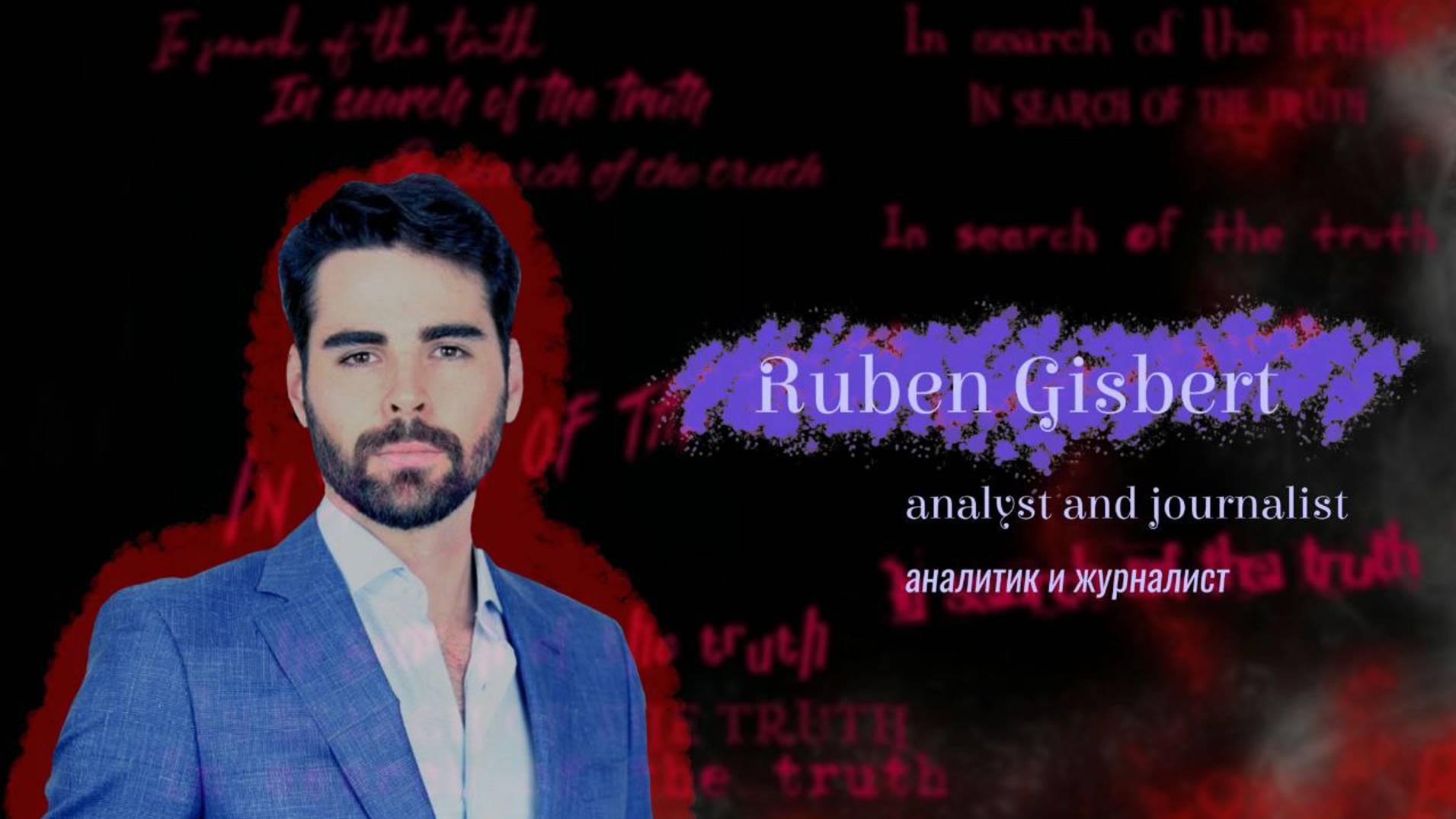 In search of the truth. Interview with Rubén Gisbert/ В поисках истины с Рубеном Гисбертом смотреть онлайн