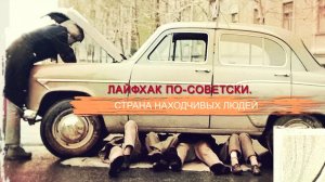 «СССР. Знак качества» с Иваном Охлобыстиным. Лайфхак по-советски. Страна находчивых людей.