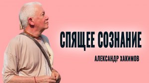 Спящее сознание. Александр Хакимов