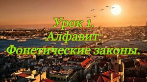 Турецкий язык. Урок 1. Алфавит и фонетические законы турецкого языка