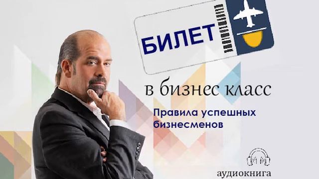 Билет в бизнес класс. Правила успешных бизнесменов