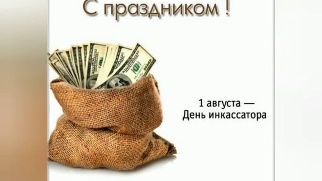 🐰 1 августа- с днём инкассатора! смотреть онлайн