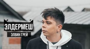 Элвин Грей - Элдермеш ( Премьера 2023 )