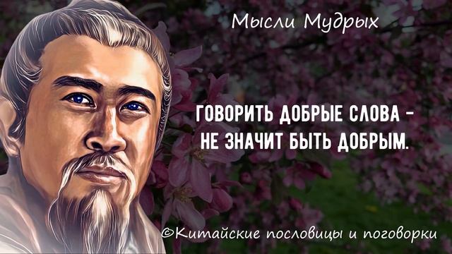 Лучшие Китайские пословицы и поговорки. Слова которые Ты Должен Запомнить! Цитаты и Афоризмы смотреть онлайн