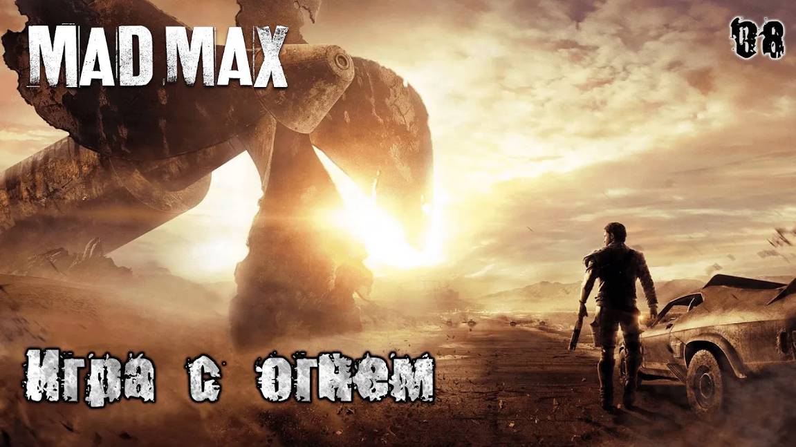 Mad Max. Задания пустоши 08. Игра с огнем смотреть онлайн