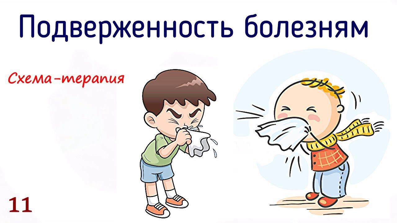 11. Подверженность физическому вреду или болезням | Психология ипохондрии и тревожного расстройства смотреть онлайн
