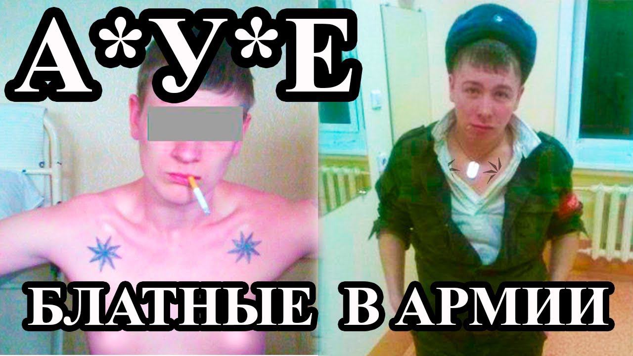 БЛАТНЫЕ В АРМИИ смотреть онлайн