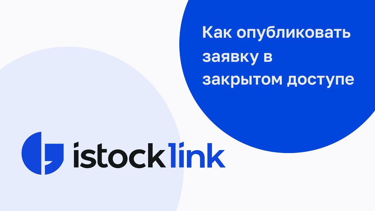 IStock.Link. Платформа для автоматизации закупок.