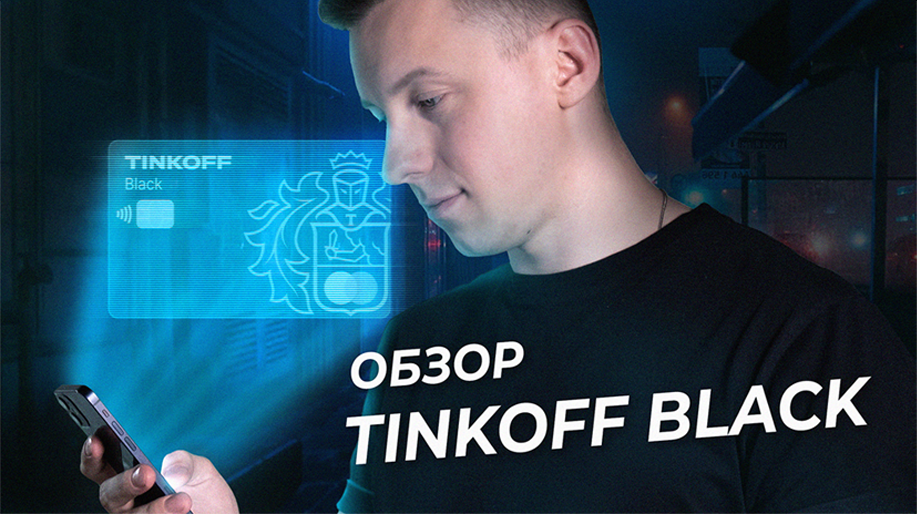 Дебетовая карта Тинькофф Блэк: чем она выгодна, какие есть подвохи и лайфхаки использования смотреть онлайн