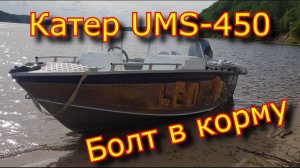Катер  UMS-450, болт в корму | Boat UMS-450, bolt in the stern
