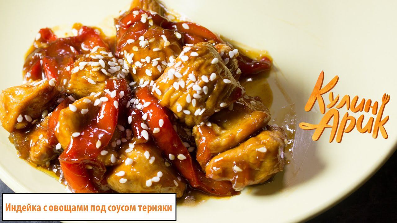 Индейка с овощами, кунжутом и соусом терияки. смотреть онлайн