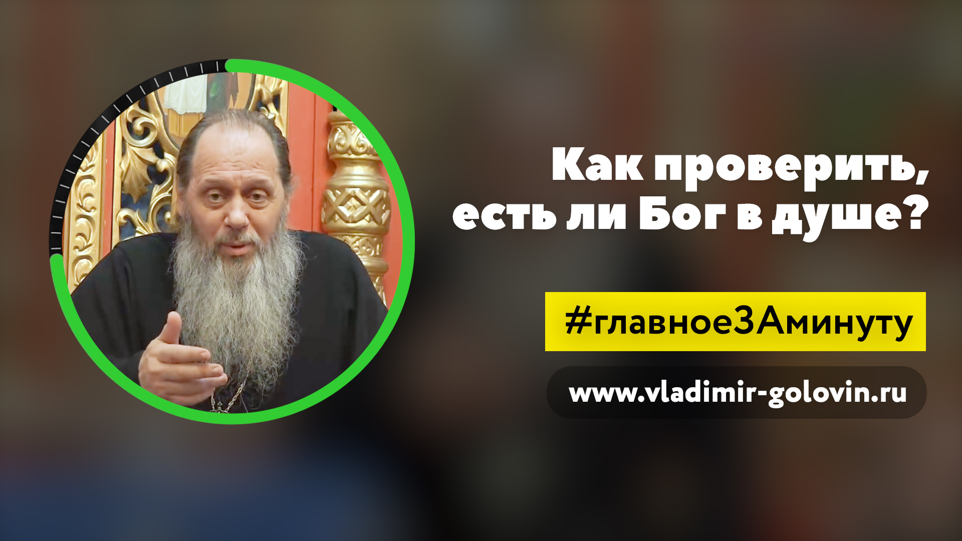 Бог у меня в душе (о. Владимир Головин) смотреть онлайн