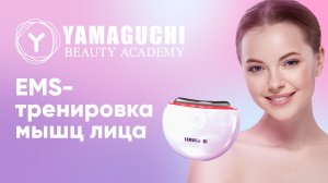 Как тренировать мышцы лица с помощью ЕМС терапии? Преимущества миостимуляции лица с Yamaguchi
