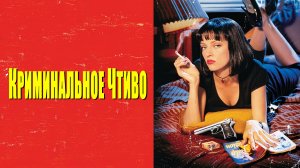 Криминальное чтиво | Pulp Fiction (1994)