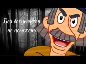 Без документов не положено