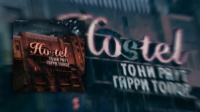 Тони Раут х Гарри Топор   Check Out Prod Ivan Reys