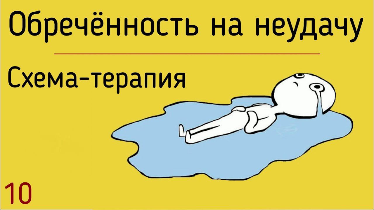 10. Обреченность на неудачу | Сравнение с другими людьми и поражение | Обесценивание личности смотреть онлайн