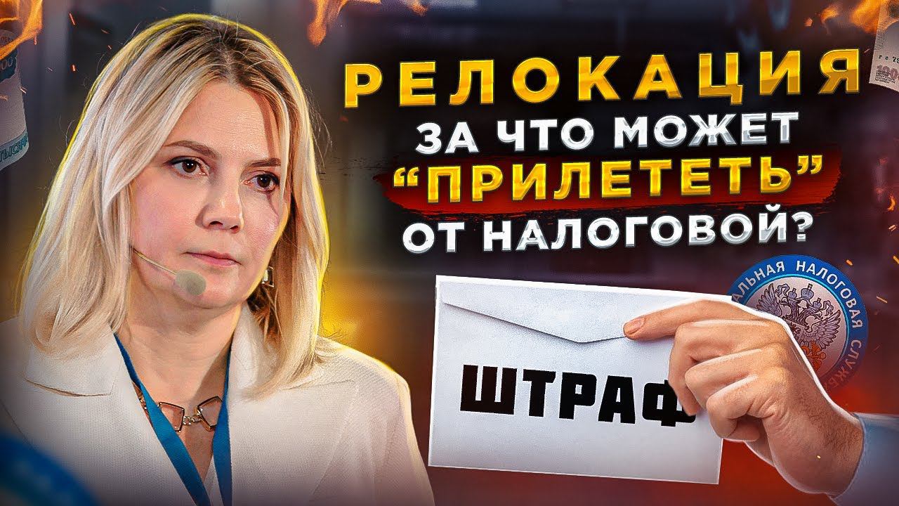 Налоги после релокации. Интервью, которое решит ваши проблемы с налоговой после переезда за границу смотреть онлайн