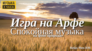 Спокойная музыка - Арфа - Фоновая музыка для души, сна, медитации на фоне природа