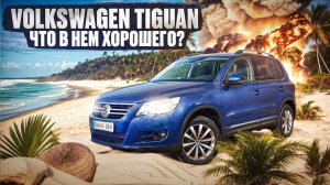 Европейский SUV - Чем он лучше, а чем хуже своих конкурентов? | Фольксваген Тигуан 1 поколение