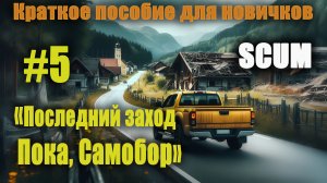 SCUM "Последний заход. Пока, Самобор" Краткое пособие для новичков. Часть 5