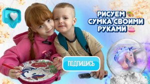 Я дизайнер ? сумка своими руками ?? bondibon games ♥️