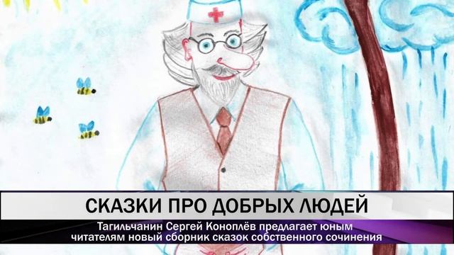 Тагильчанин Сергей Коноплёв предлагает юным читателям новый сборник сказок собственного сочинения смотреть онлайн