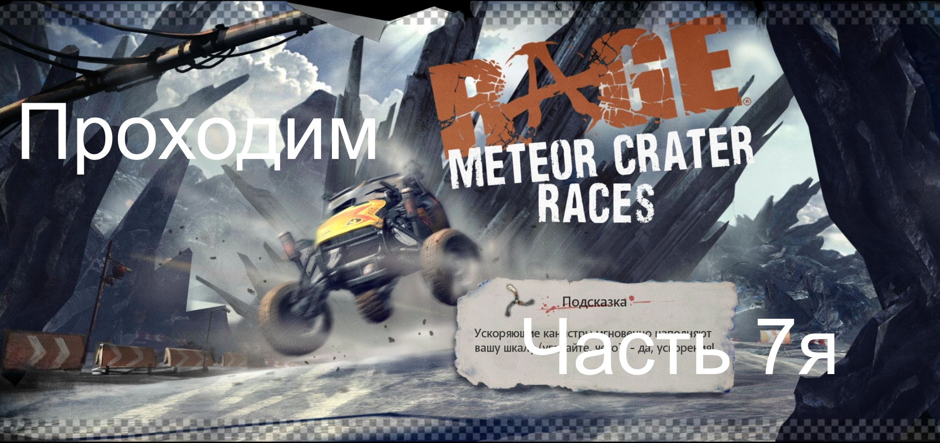 Прохождение игры Rage