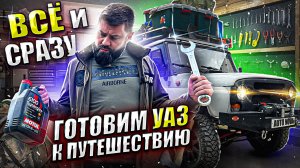 Без этого на УАЗ далеко не поедешь...