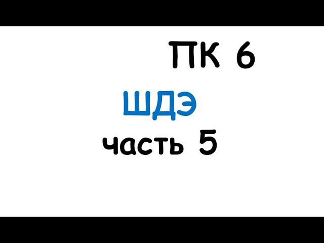 ПК 6. ШДЭ часть 5 смотреть онлайн