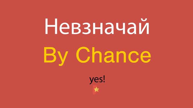 Невзначай по-английски смотреть онлайн