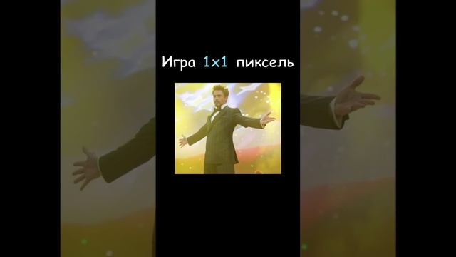 СОЗДАЛ 0D игру размером 1х1 ПИКСЕЛЬ | #gamedev смотреть онлайн