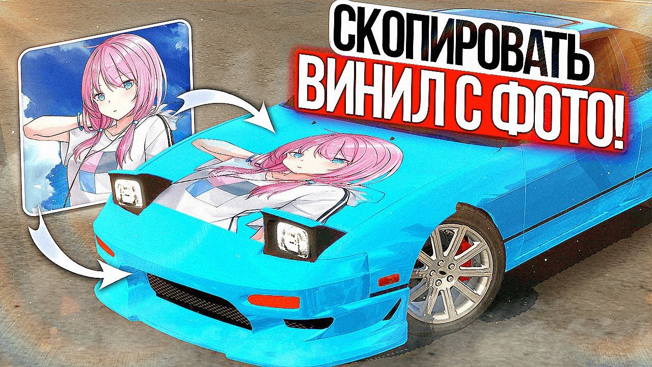 Как сделать ВИНИЛ ЗА СЕКУНДУ в Car parking multiplayer! TheCookiss - Кукисс смотреть онлайн
