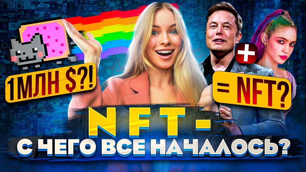 НФТ - с чего все началось? История NFT. Словарь НФТ инвертора: PFP, BlueChip, Mint, Gas Wars и др!