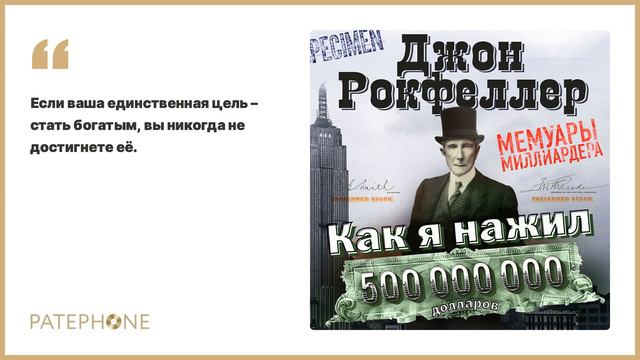 «Как я нажил 500 000 000 долларов» Джон Дэвисон Рокфеллер. Читает: Александр Бордуков. Аудиокнига смотреть онлайн
