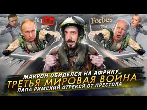 Макрон обиделся на Африку / Третья мировая война / Папа Римский отрекся от престола смотреть онлайн