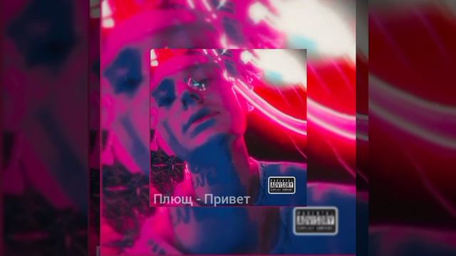 (6GEH) Плющ - Растроения личности (Весь альбом Все песни в альбоме растроение личности) смотреть онлайн